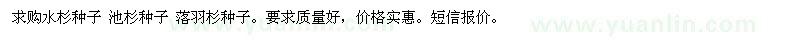 求購(gòu)水杉種子、池杉種子、落羽杉種子