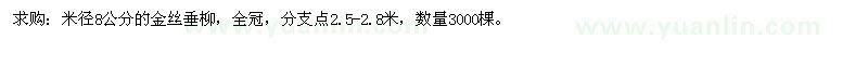 求購米徑8公分的金絲垂柳