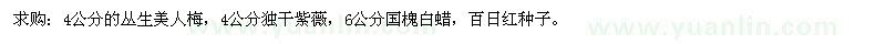 求購(gòu)4公分的叢生美人梅