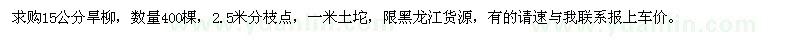 求購15公分旱柳400棵
