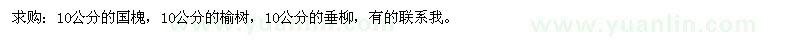 求購10公分的國槐