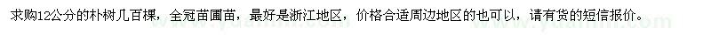 求購12公分的樸樹