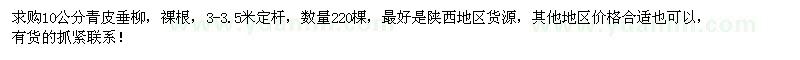 求購10公分青皮垂柳220棵