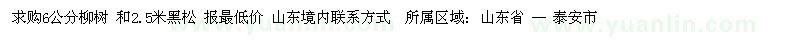 求購6公分柳樹 和2.5米黑松