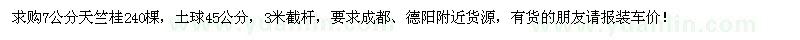 求購(gòu)7公分天竺桂240棵