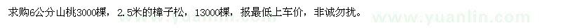 求購6公分山桃，2.5米的樟子松 