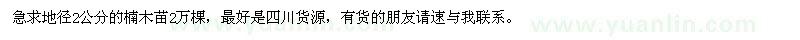 求購地徑2公分的楠木苗2萬棵
