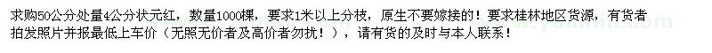 求購4公分狀元紅1000棵