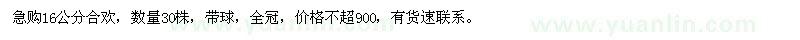 求購(gòu)急16公分合歡