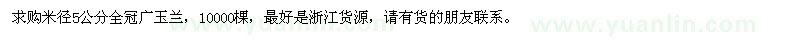 求購米徑5公分廣玉蘭1萬棵