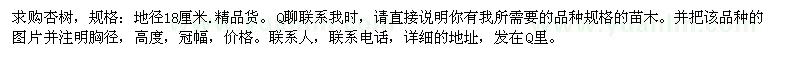 求購(gòu)杏樹(shù)