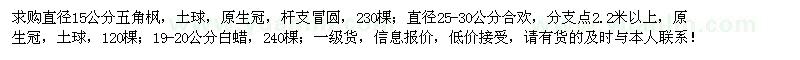 求購五角楓、合歡、白蠟