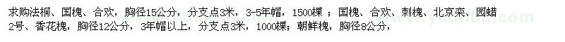 求購(gòu)法桐,國(guó)槐,合歡,北京欒