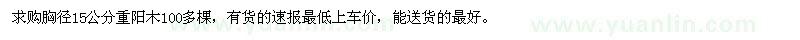 求購胸徑15公分重陽木 