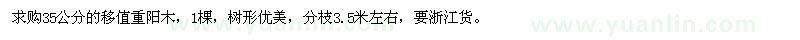 求購(gòu)35公分的移值重陽木