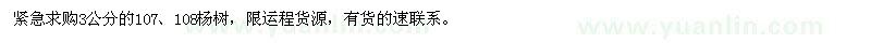 求購3公分的107,108楊樹