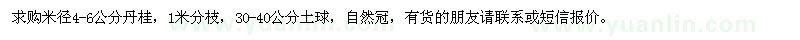 求購(gòu)米徑4-6公分丹桂