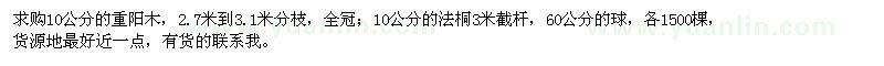 求購10公分的重陽木、法桐
