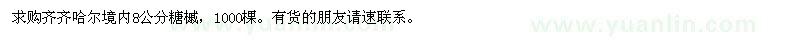 求購8公分糖槭