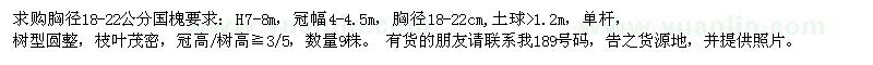求購(gòu)胸徑18-22公分國(guó)槐