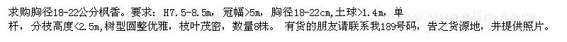 求購胸徑18-22公分楓香