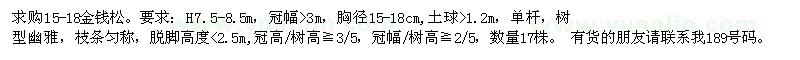 求購(gòu)15-18金錢松