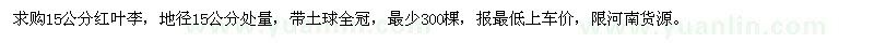 求購(gòu)15公分紅葉李
