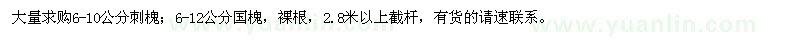 求購6-10公分刺槐，6-12公分國槐