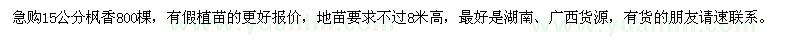求購15公分楓香800棵
