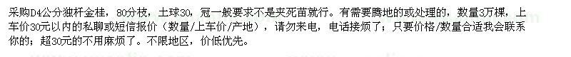 求購D4公分獨(dú)桿金桂，80分枝，土球30 