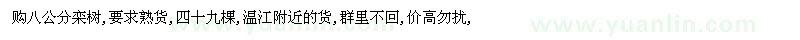 求購八公分欒樹,要求熟貨,四十九棵