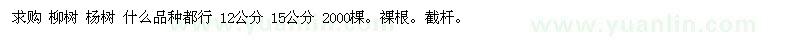 求購柳樹 楊樹 什么品種都行 12公分 15公分 