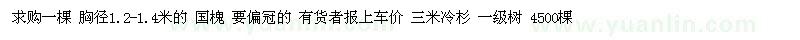 求購一棵 胸徑1.2-1.4米的 國槐 