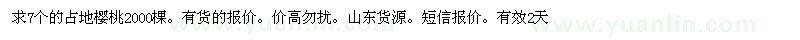 求購7個的占地櫻桃2000棵 