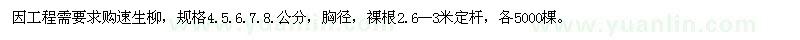 求購(gòu)4.5.6.7.8公分速生柳