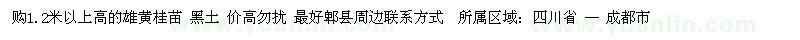 求購(gòu)1.2米以上高的雄黃桂苗