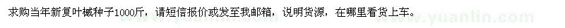 求購復(fù)葉槭種子1000斤起