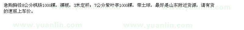 求購8公分楓楊，7公分紫葉李各1000棵