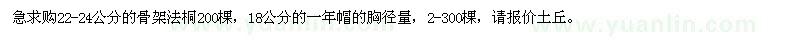 求購(gòu)22-24公分的骨架法桐 