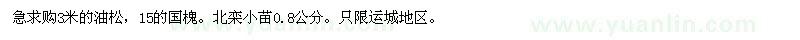 求購急3米的油松，15的國槐。北欒小苗0.8公分