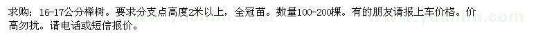 求購16-17公分櫸樹