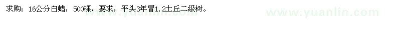 求購(gòu)16公分白蠟