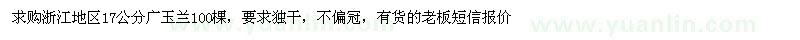 求購(gòu)17公分廣玉蘭