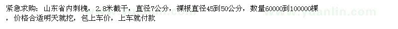 求購刺槐