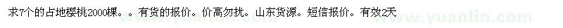 求購占地櫻桃