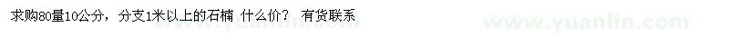 求購80量石楠
