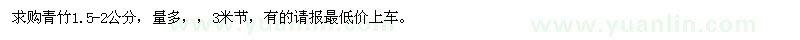 求購青竹1.5-2公分