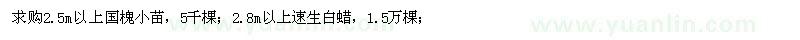 求購2.5m以上國槐小苗