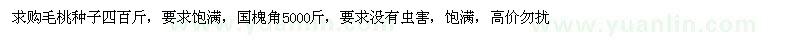 求購毛桃種子四百斤，國槐角