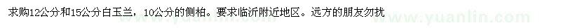 求購12公分和15公分白玉蘭，10公分的側(cè)柏